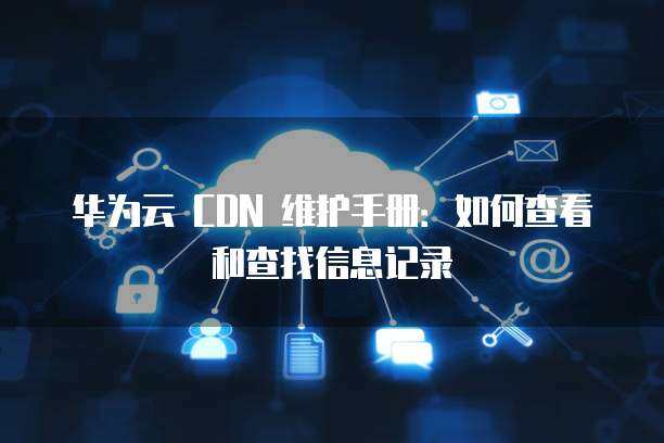 查找CDN提供商与网络维护服务的全面指南