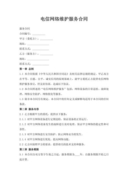 电信网络维护服务合同